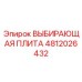 4812026432 ВЫБИРАЮЩАЯ ПЛИТА Epiroc