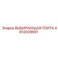 4812029691 ВЫБИРАЮЩАЯ ПЛИТА Epiroc