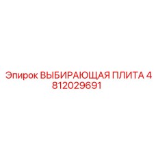 4812029691 ВЫБИРАЮЩАЯ ПЛИТА Epiroc