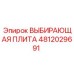 4812029691 ВЫБИРАЮЩАЯ ПЛИТА Epiroc