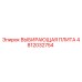 4812032754 ВЫБИРАЮЩАЯ ПЛИТА Epiroc