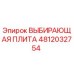 4812032754 ВЫБИРАЮЩАЯ ПЛИТА Epiroc