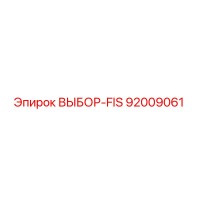 92009061 ВЫБОР-FIS Epiroc