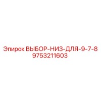 9753211603 ВЫБОР-НИЗ-ДЛЯ-9-7-8 Epiroc
