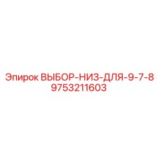 9753211603 ВЫБОР-НИЗ-ДЛЯ-9-7-8 Epiroc