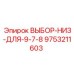 9753211603 ВЫБОР-НИЗ-ДЛЯ-9-7-8 Epiroc