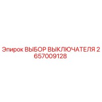 2657009128 ВЫБОР ВЫКЛЮЧАТЕЛЯ Epiroc