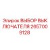 2657009128 ВЫБОР ВЫКЛЮЧАТЕЛЯ Epiroc