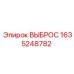 1635248782 ВЫБРОС Epiroc