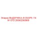 2656256969 ВЫДЕРЖКА-В СБОРЕ-T4W-STD Epiroc