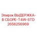 2656256969 ВЫДЕРЖКА-В СБОРЕ-T4W-STD Epiroc