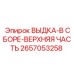 2657053258 ВЫДКА-В СБОРЕ-ВЕРХНЯЯ ЧАСТЬ Epiroc
