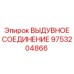 9753204866 ВЫДУВНОЕ СОЕДИНЕНИЕ Epiroc