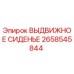 Оригинальное выдвижное сиденье Epiroc артикул 2658545844