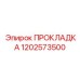 1202573500 ПРОКЛАДКА (Epiroc)