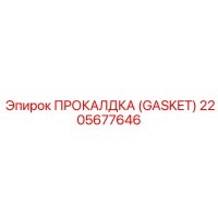 2205677646 ПРОКАЛДКА (GASKET) Epiroc