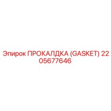 2205677646 ПРОКАЛДКА (GASKET) Epiroc