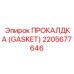 Выхлопная прокладка для горной техники Epiroc 2205677646