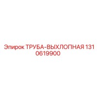 1310619900 ТРУБА-ВЫХЛОПНАЯ Epiroc