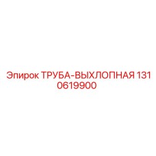 1310619900 ТРУБА-ВЫХЛОПНАЯ Epiroc