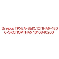 1310840200 Труба Выхлопная 1800 Экспортная Epiroc