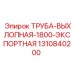 1310840200 Труба Выхлопная 1800 Экспортная Epiroc