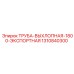 1310840300 Труба Выхлопная 1800 Экспортная Epiroc