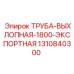 1310840300 Труба Выхлопная 1800 Экспортная Epiroc