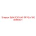 1604698401 ВЫХЛОПНАЯ ТРУБА Epiroc