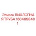 1604698401 ВЫХЛОПНАЯ ТРУБА Epiroc