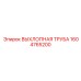 1604765200 ВЫХЛОПНАЯ ТРУБА Epiroc