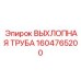 1604765200 ВЫХЛОПНАЯ ТРУБА Epiroc