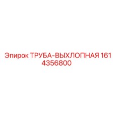 1614356800 ТРУБА-ВЫХЛОПНАЯ Epiroc