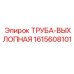 1615608101 ТРУБА-ВЫХЛОПНАЯ Epiroc