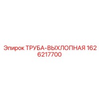 1626217700 ТРУБА-ВЫХЛОПНАЯ Epiroc