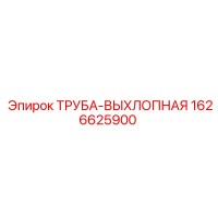 1626625900 Труба-выхлопная Epiroc
