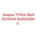 1626625900 Труба-выхлопная Epiroc