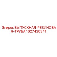 1627430341 ВЫПУСКНАЯ-РЕЗИНОВАЯ-ТРУБА Epiroc