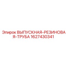 1627430341 ВЫПУСКНАЯ-РЕЗИНОВАЯ-ТРУБА Epiroc