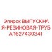 Выхлопная труба для дизельных двигателей буровой техники 1627430341
