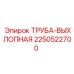 2250522700 Труба-выхлопная Epiroc