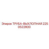 2250522800 Труба-выхлопная Epiroc