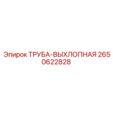 2650622828 ТРУБА-ВЫХЛОПНАЯ Epiroc