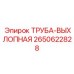 2650622828 ТРУБА-ВЫХЛОПНАЯ Epiroc