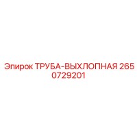 2650729201 ТРУБА-ВЫХЛОПНАЯ Epiroc