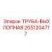 2651204717 ТРУБА-ВЫХЛОПНАЯ Epiroc