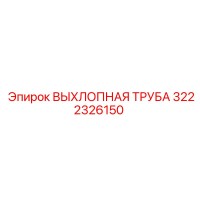 3222326150 ВЫХЛОПНАЯ ТРУБА Epiroc