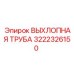 3222326150 ВЫХЛОПНАЯ ТРУБА Epiroc