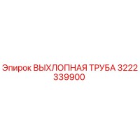 3222339900 ВЫХЛОПНАЯ ТРУБА Epiroc