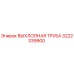 3222339900 ВЫХЛОПНАЯ ТРУБА Epiroc